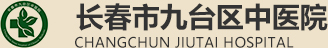 长春市九台区中医院